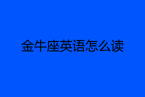 金牛座英语怎么读