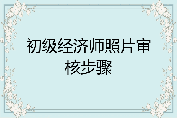 初级经济师照片审核步骤