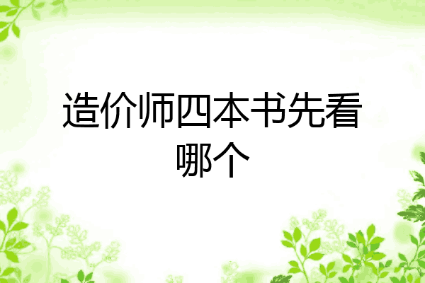 造价师四本书先看哪个