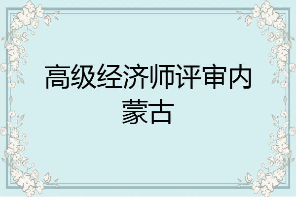 高级经济师评审内蒙古