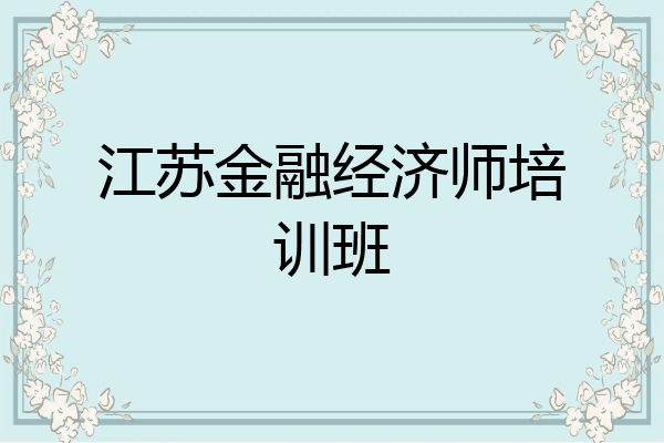 江苏金融经济师培训班