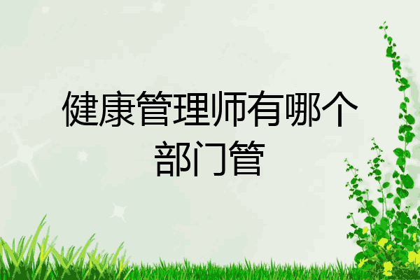 健康管理师有哪个部门管
