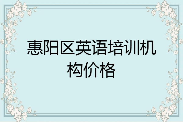 惠阳区英语培训机构价格
