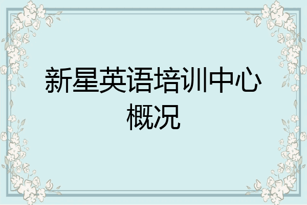 新星英语培训中心概况