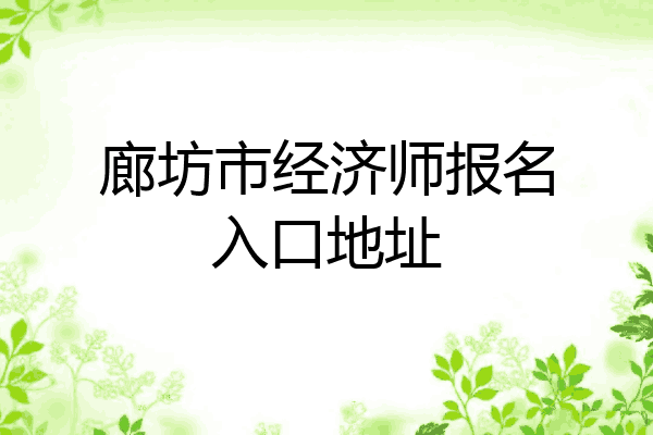 廊坊市经济师报名入口地址