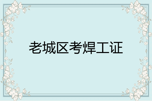 老城区考焊工证