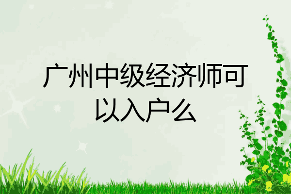 广州中级经济师可以入户么