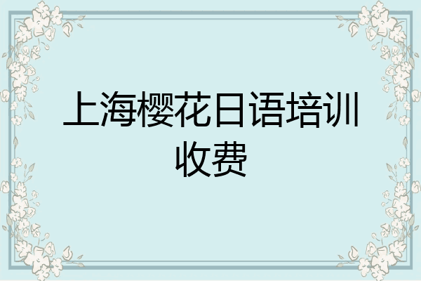 上海樱花日语培训收费