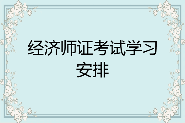 经济师证考试学习安排