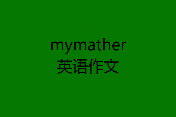 mymather英语作文