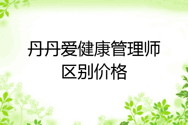 丹丹爱健康管理师区别价格