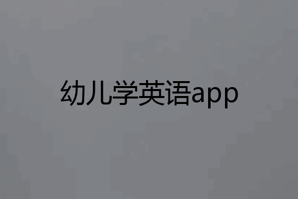 幼儿学英语app