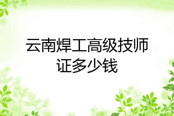 云南焊工高级技师证多少钱