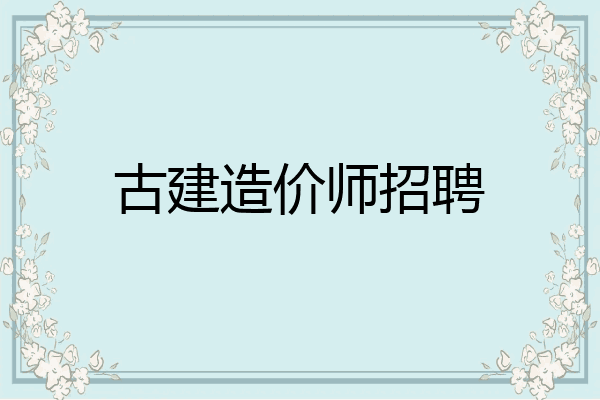 古建造价师招聘