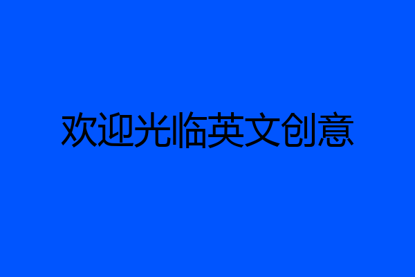 欢迎光临英文创意