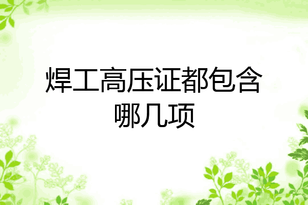 焊工高压证都包含哪几项