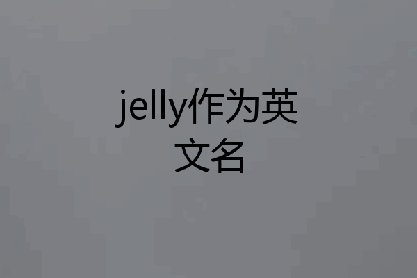 jelly作为英文名