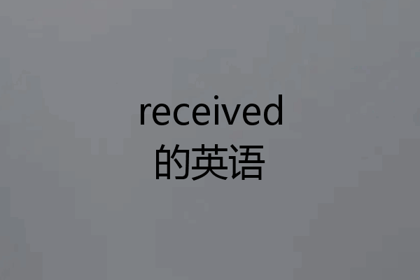 received的英语