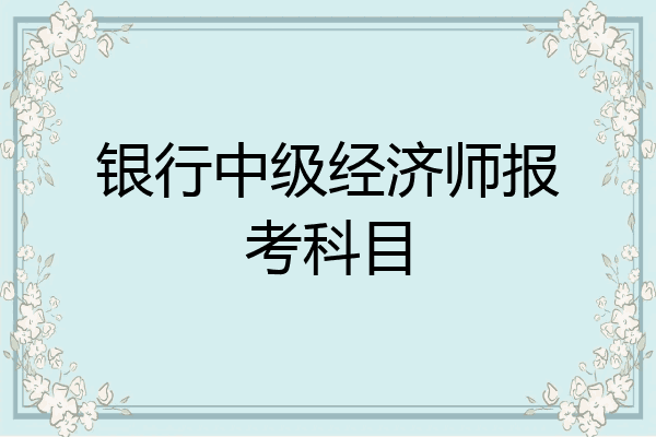 银行中级经济师报考科目