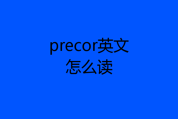 precor英文怎么读