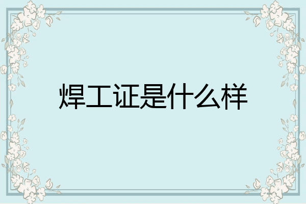 焊工证是什么样