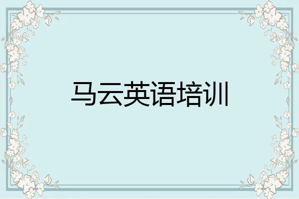 马云英语培训