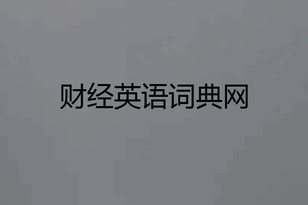 财经英语词典网
