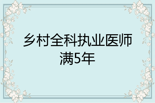 乡村全科执业医师满5年