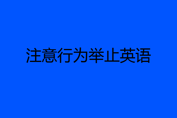 注意行为举止英语