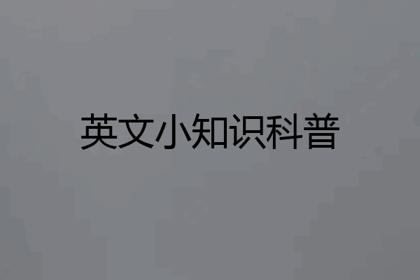 英文小知识科普