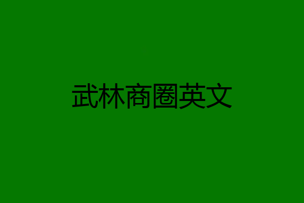 武林商圈英文