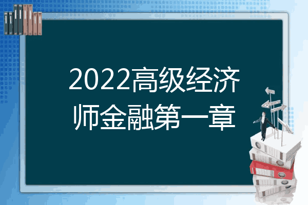 2022高级经济师金融第一章