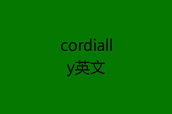 cordially英文
