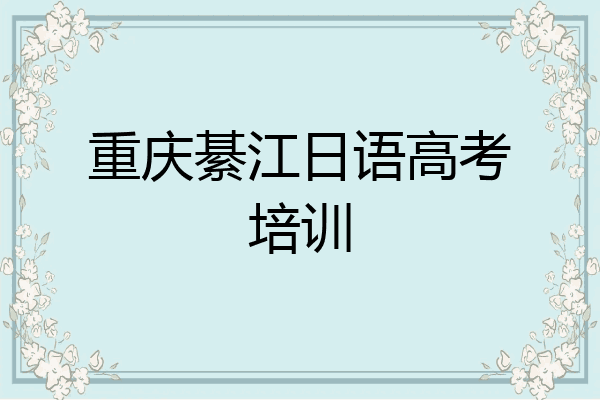 重庆綦江日语高考培训
