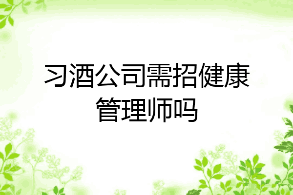 习酒公司需招健康管理师吗