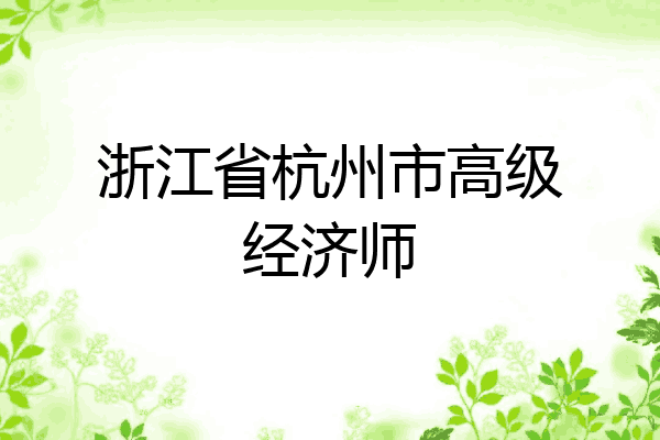 浙江省杭州市高级经济师