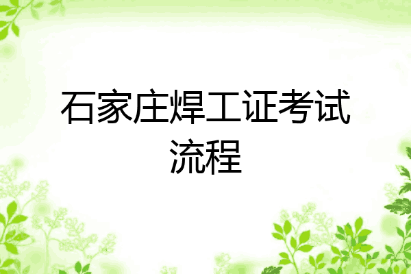 石家庄焊工证考试流程