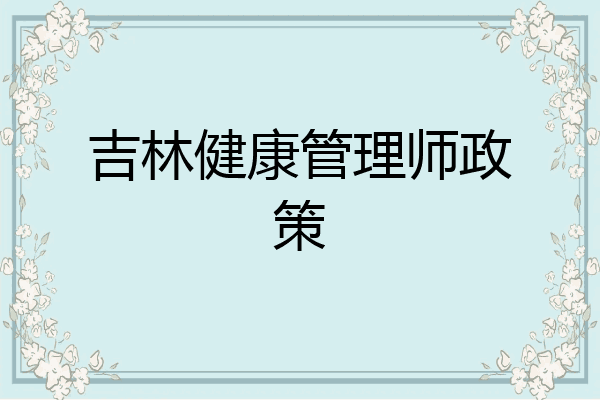 吉林健康管理师政策