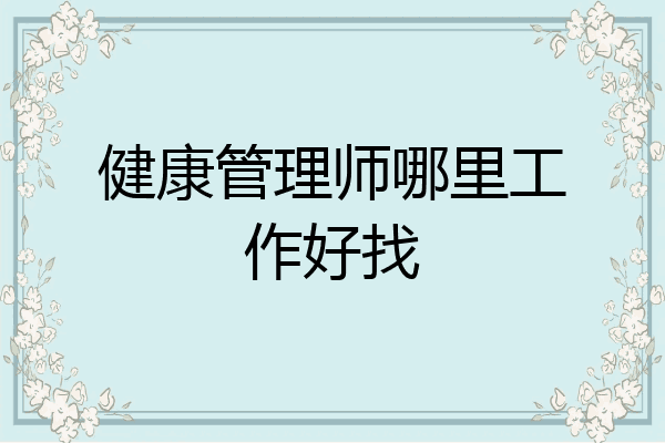 健康管理师哪里工作好找