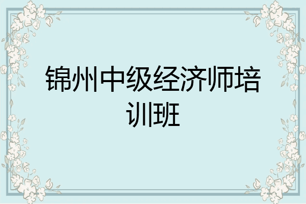 锦州中级经济师培训班