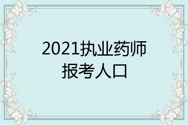 2021执业药师报考人口