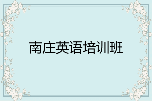 南庄英语培训班