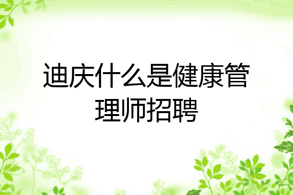迪庆什么是健康管理师招聘