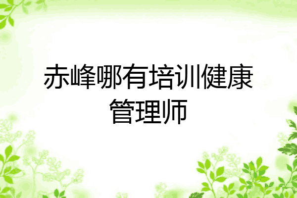 赤峰哪有培训健康管理师