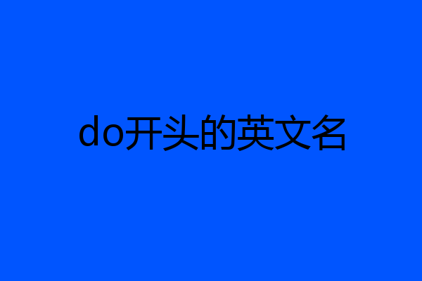 do开头的英文名