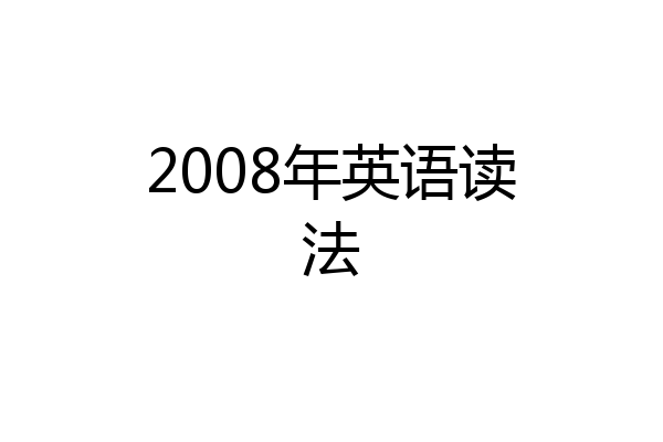 2008年英语读法