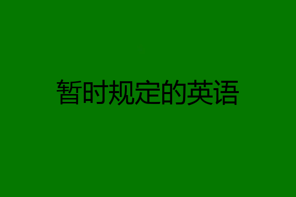 暂时规定的英语