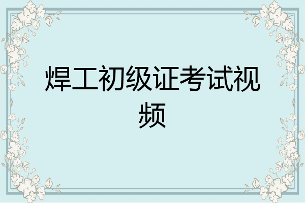 焊工初级证考试视频