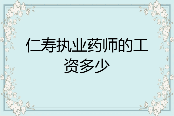 仁寿执业药师的工资多少