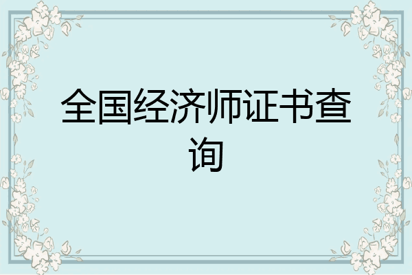 全国经济师证书查询